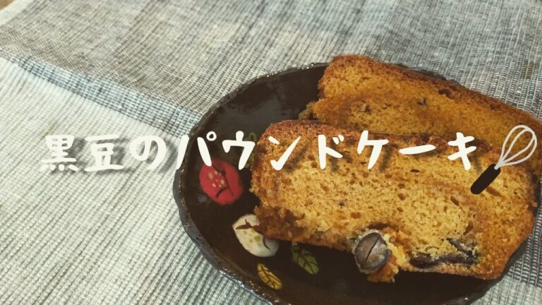 ～3時のおやつ～黒豆を使ったパウンドケーキ