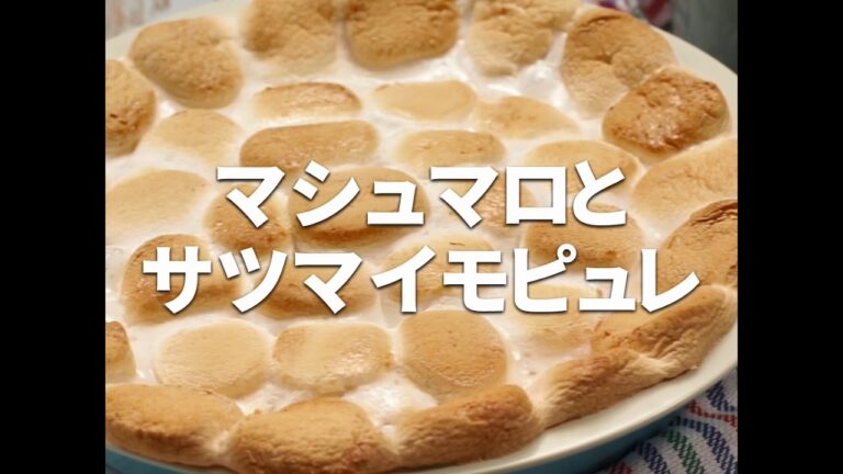 [Cookat Japan] マシュマロとサツマイモピュレ