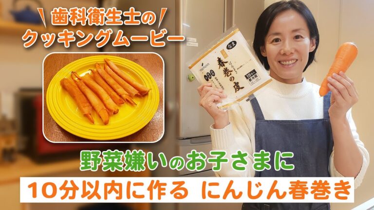 野菜嫌いのお子さまに！10分以内に作る【にんじん春巻き】