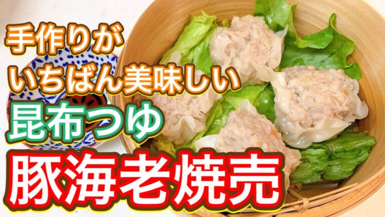 【昆布つゆ】焼売なんて適当にやってもできる！手作りが1番美味しい！！『豚海老焼売』