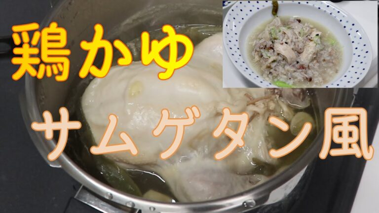【サムゲタン風かゆ】鶏一羽を使ったサムゲタン風鶏かゆ！#22【カスパークッキング】