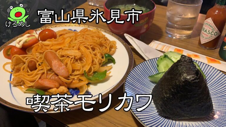 【氷見市】昭和なレトロ喫茶でナポリタンを食べる「喫茶モリカワ #4」富山県氷見市でスパゲティを食う