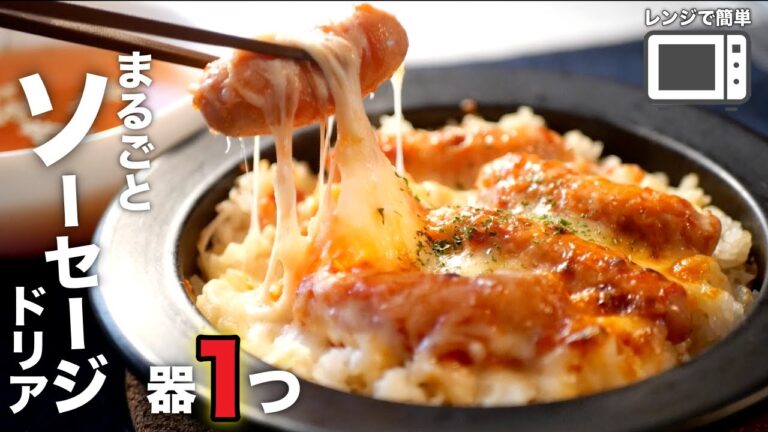 毎日作りたくなるほど簡単！ウマい！【ソーセージドリア】の作り方