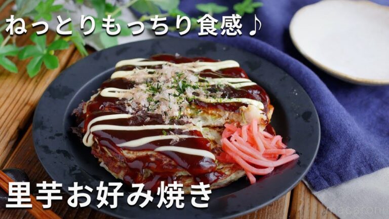ねっとりもっちりとした食感が楽しい！「里芋お好み焼き」#里芋 #お好み焼き #レシピ