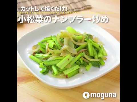カットして炒めるだけ！ 小松菜のナンプラー炒め ｜ moguna[モグナ]