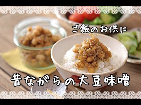 【作り置き・ご飯のお供】カラダにやさしい！昔ながらの大豆味噌の作り方