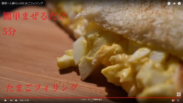簡単一人暮らしのたまごフィリング
