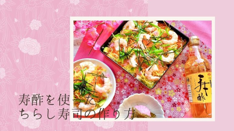 中野酢　寿酢を使ったちらし寿司