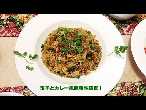 （クッキング）ドライカレー炒飯バター醤油風味