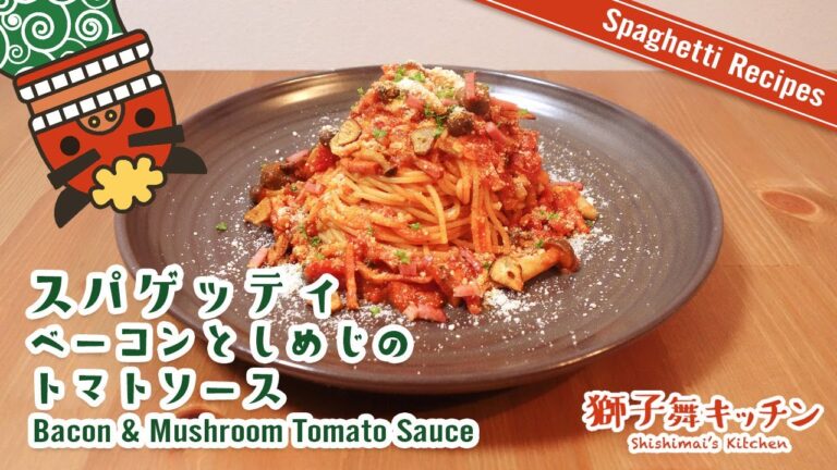 【Pasta Recipe】スパゲッティ ベーコンとしめじのトマトソース 簡単レシピ