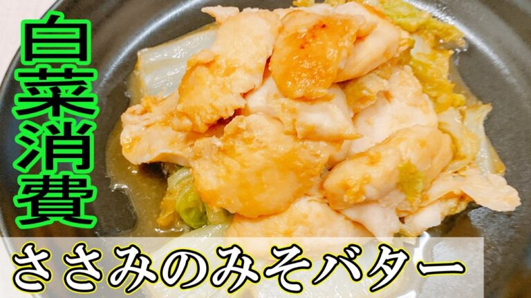 【白菜レシピ】白菜消費！味噌バター味のささみと材料２つで作れて簡単！食べだしたら止まらない味♪