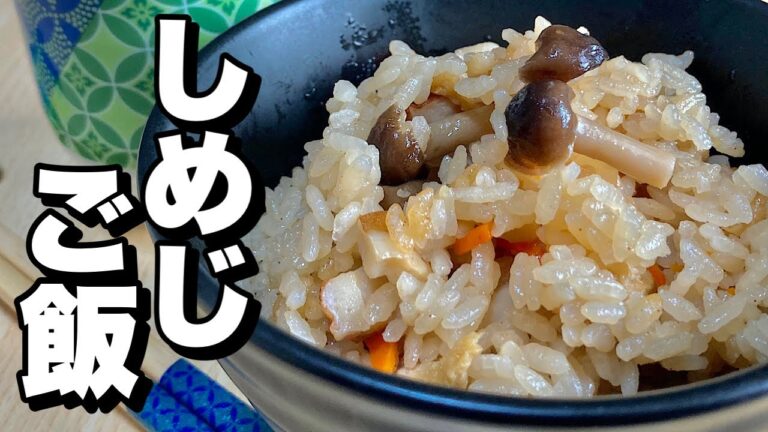 しめじを使って【簡単料理】炊き込みご飯！しめじご飯の作り方