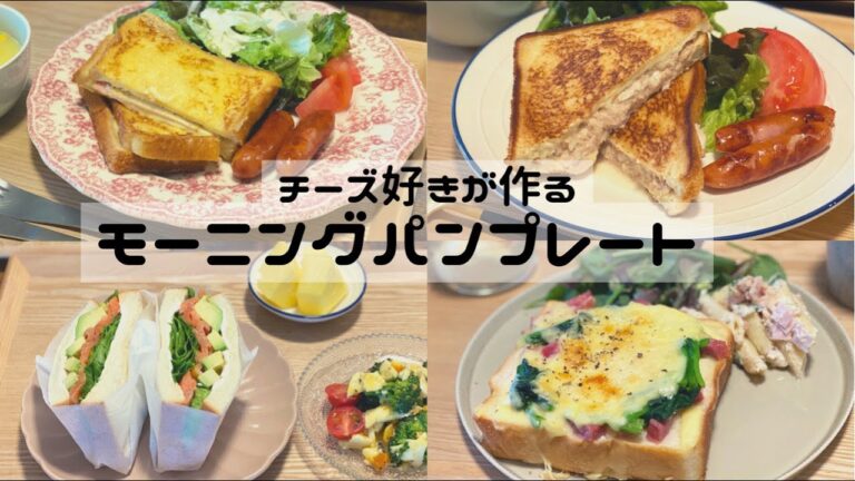 チーズ好きが作る朝ごはん🍳/ツナメルト/クロックムッシュ/サーモンアボカドサンド/カルボアーラ風トースト/2人暮らし
