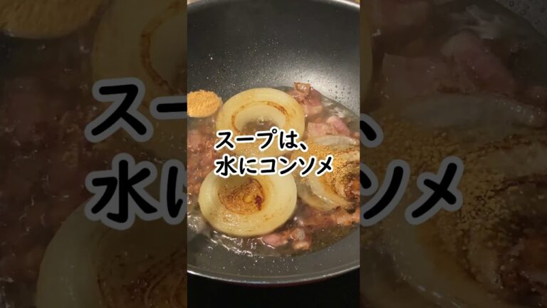 フライパンで玉ねぎとベーコンを焼いてコンソメで味付けした食べるスープ #shorts  #簡単レシピ