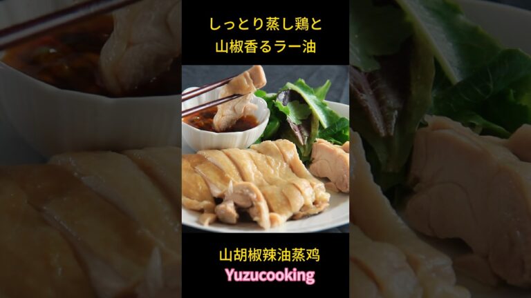 山椒香るラー油としっとり蒸し鶏の絶妙なバランス、美味しすぎる😍姜汁蒸鸡和山胡椒辣油的绝妙搭配太好吃了 #cooking #chinesefood #chicken #料理 #チキン