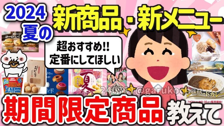 【有益スレ】超おすすめ‼2024年夏新商品、新メニュー、コンビニスィーツを教えて‼【ガルちゃんGirlschannelまとめ】
