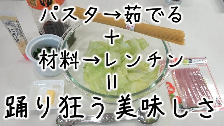 【絶品】美味しすぎる　レタスの和風パスタ