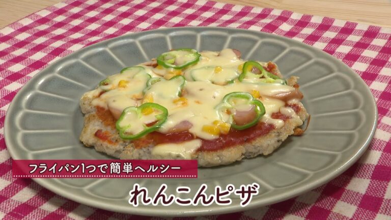 れんこんピザ［１人分143kcal］