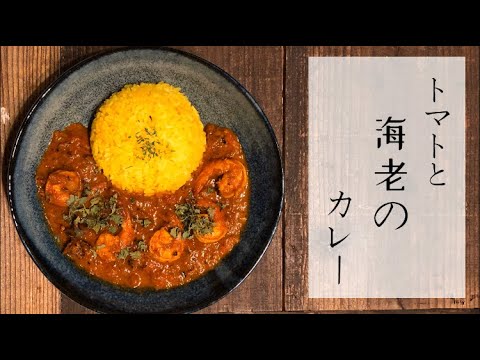 【スパイスカレーの作り方】海老とトマトのカレー【調理時間25分】