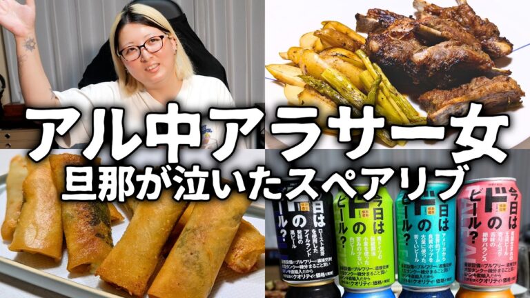 ドンキホーテのビール！？旦那が泣いちゃうスペアリブとらっきょうの春巻きで乾杯！【クラフトビール】