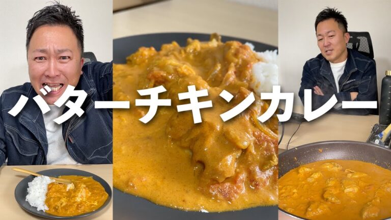 【酸味】会社で本格バターチキンカレー！（踊るよ）