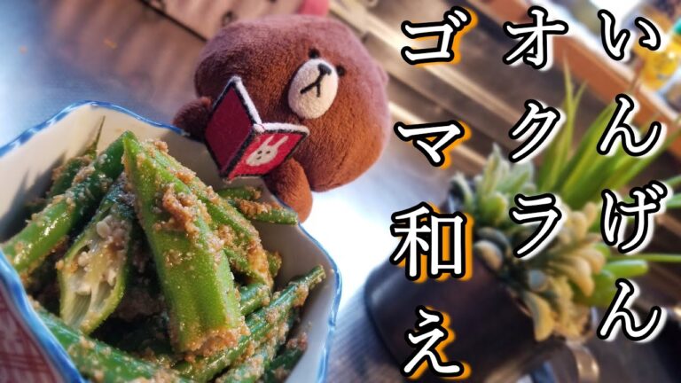 【ごま和え】おかずやおつまみにもなるインゲンとオクラのごま和え