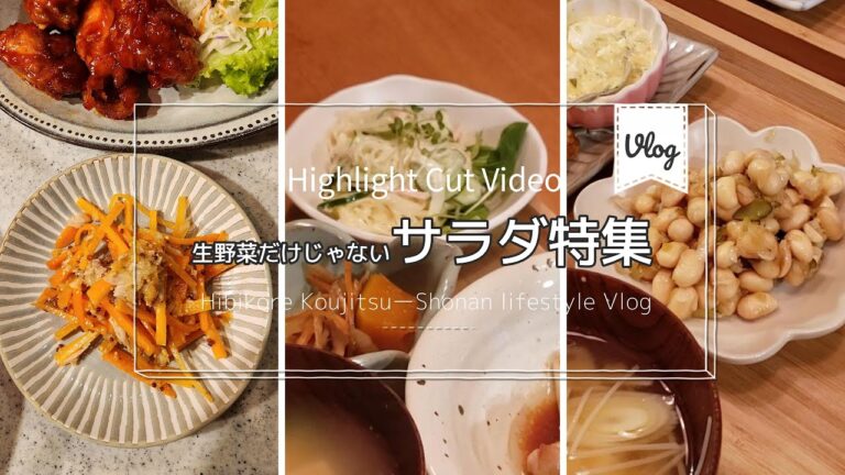 栗原はるみさんレシピ　生野菜じゃないサラダ特集【Highlightcut Video】