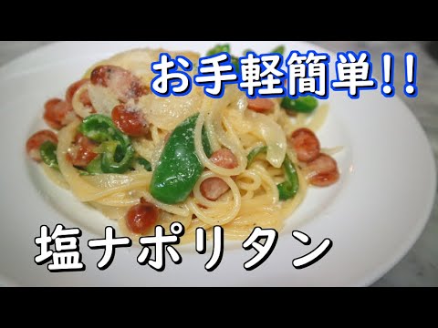 【まかない】塩ナポリタンを作りました【料理】