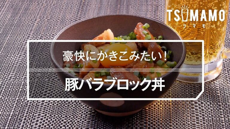 バラブロック丼のレシピ