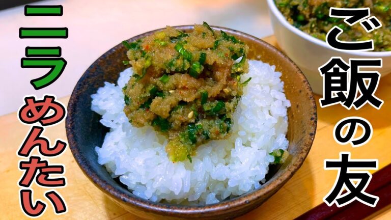 【食べたら最後】コレなしでは生きていけない。究極の常備菜【ニラ明太】の作り方。