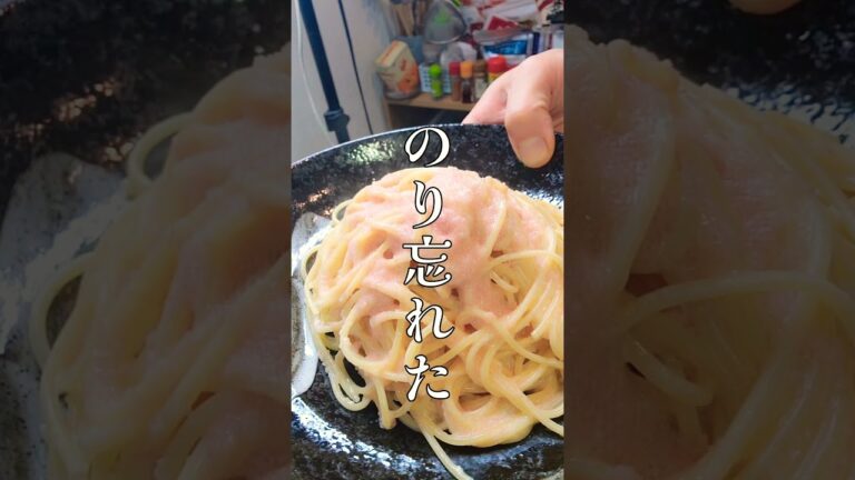 作り方がそれなりっぽい明太子パスタ