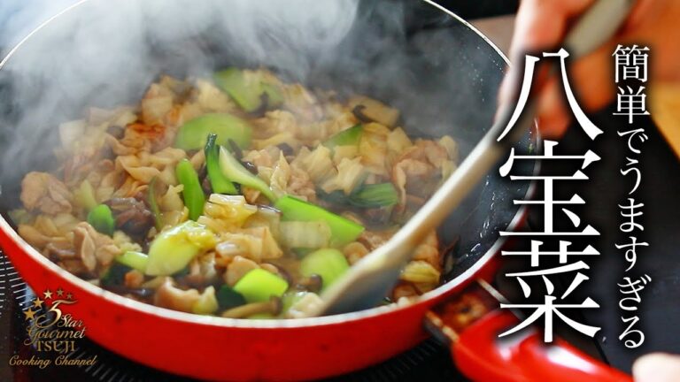 【八宝菜】簡単！教えたくないプロが教える作り方・レシピ