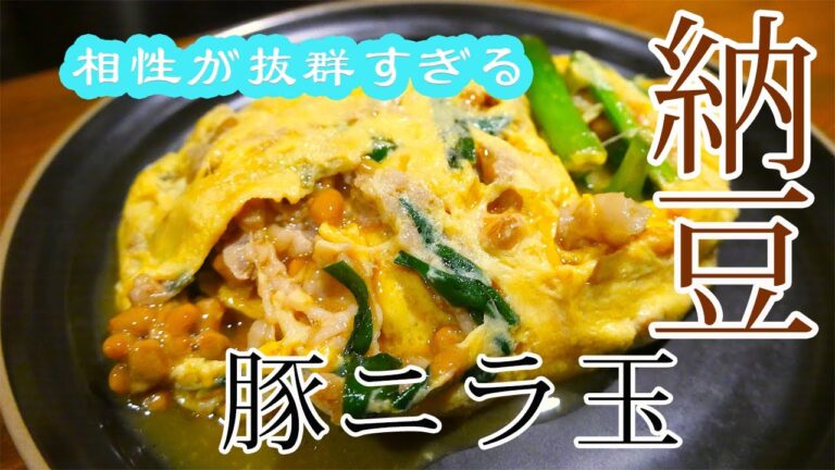 【中華】【調理実習】異様にご飯が食べたくなる！納豆入り豚ニラ玉を作ろう！
