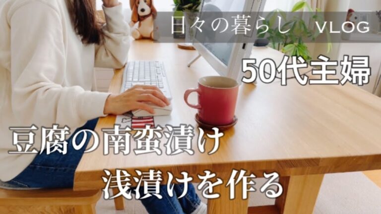 【50代主婦】VLOG/豆腐の南蛮漬け・浅漬け作ります