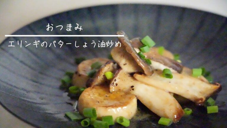 エリンギのバターしょう油炒め 簡単レシピ
