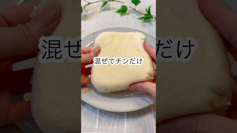 【材料4つ！混ぜてチンだけ！米粉蒸しパン】#shorts