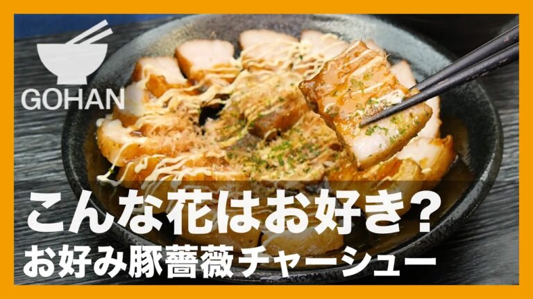 【簡単レシピ】こんな花はお好き？『お好み豚薔薇チャーシュー』の作り方【男飯】