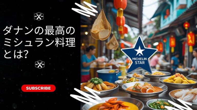 [VietNam観光地] ダナン旅行のおすすめローカルレストランや屋台グルメ|2024年ミシュランガイドに掲載されたダナンのローカル名店トップ紹介