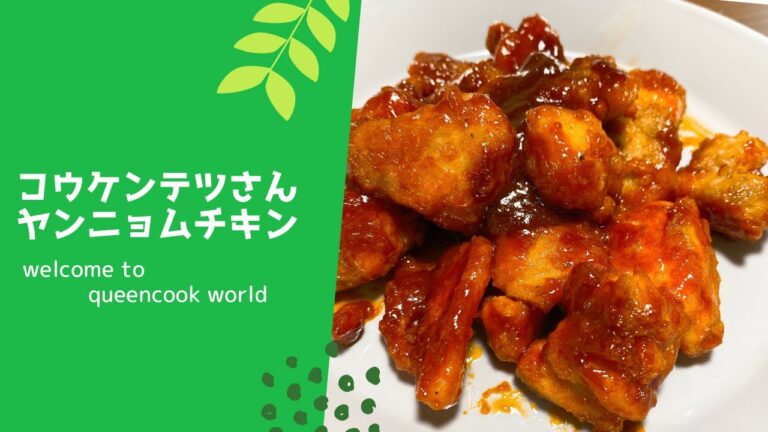 コウケンテツさんのヤンニョムチキン