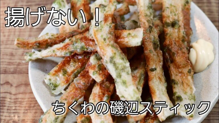 【簡単おつまみ】揚げてないのにカリカリサックサクのちくわの磯辺スティック！