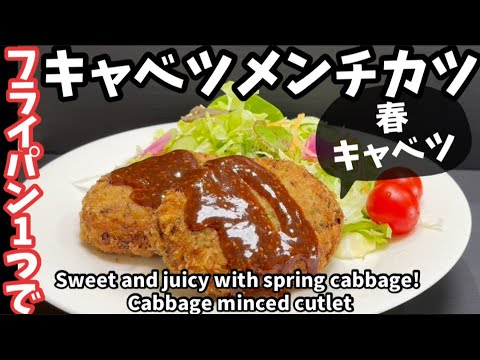 228.フライパン1つで作る春キャベツメンチカツ