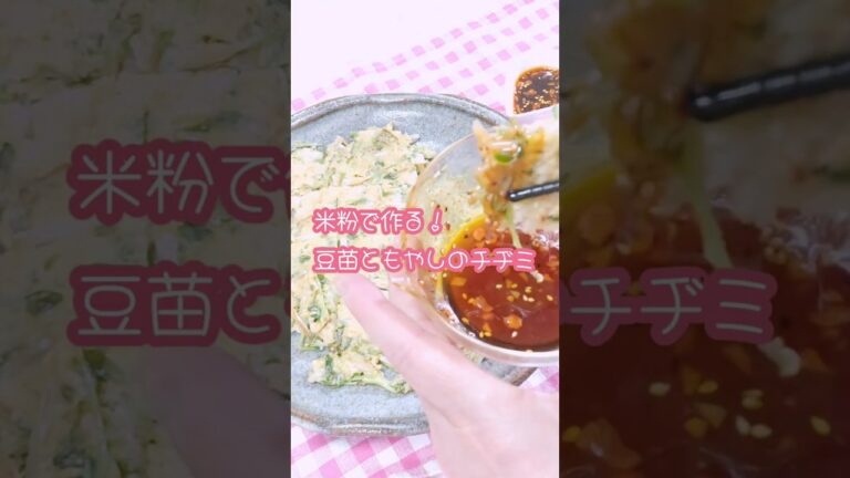 [業務スーパー]業スー米粉使用！豆苗があったら作ってみて！カリカリうまうま米粉の豆苗ともやしのチヂミ#shorts #簡単レシピ #豆苗 #混ぜて焼くだけ #業務スーパー