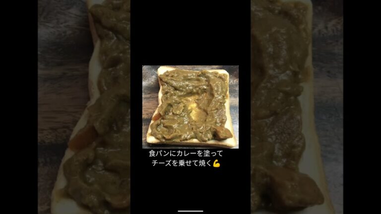 【食パンアレンジ】アレで簡単カレーパン⁉🍞✨レシピはコメント欄に😁#食パンアレンジ#カレーパン#カレーリメイク