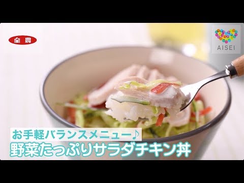 【アイセイ薬局×全農】野菜たっぷりサラダチキン丼
