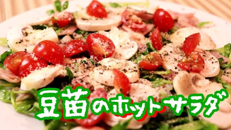 豆苗とマッシュルームのホットサラダ〖簡単レシピ〗