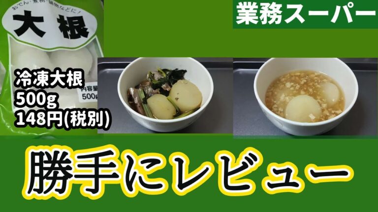 【業務スーパー】人気の冷凍野菜シリーズ、おでんで使った冷凍大根でもう二品作ります