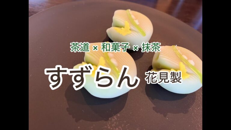 茶道 × 和菓子 × 抹茶 「すずらん」花見製