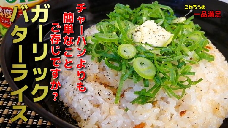 【ガーリックバターライス】フライパンで作れるチャーハンよりも簡単な絶品レシピ