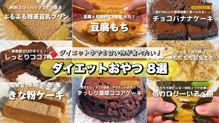 ダイエット中でも甘い物は食べたい人必見！🔥簡単だけど甘くて美味しいダイエットレシピ8選🐷🍫