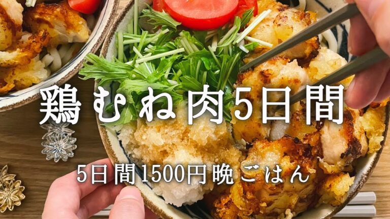 【節約】鶏むね肉 平日5日間1500円節約晩ごはん 無水シチュー/グラタン/とり天うどん/カツ丼